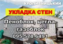 Кладка газоблок, пеноблок, кирпич, шлакоблок, камень, цегла, легоблок