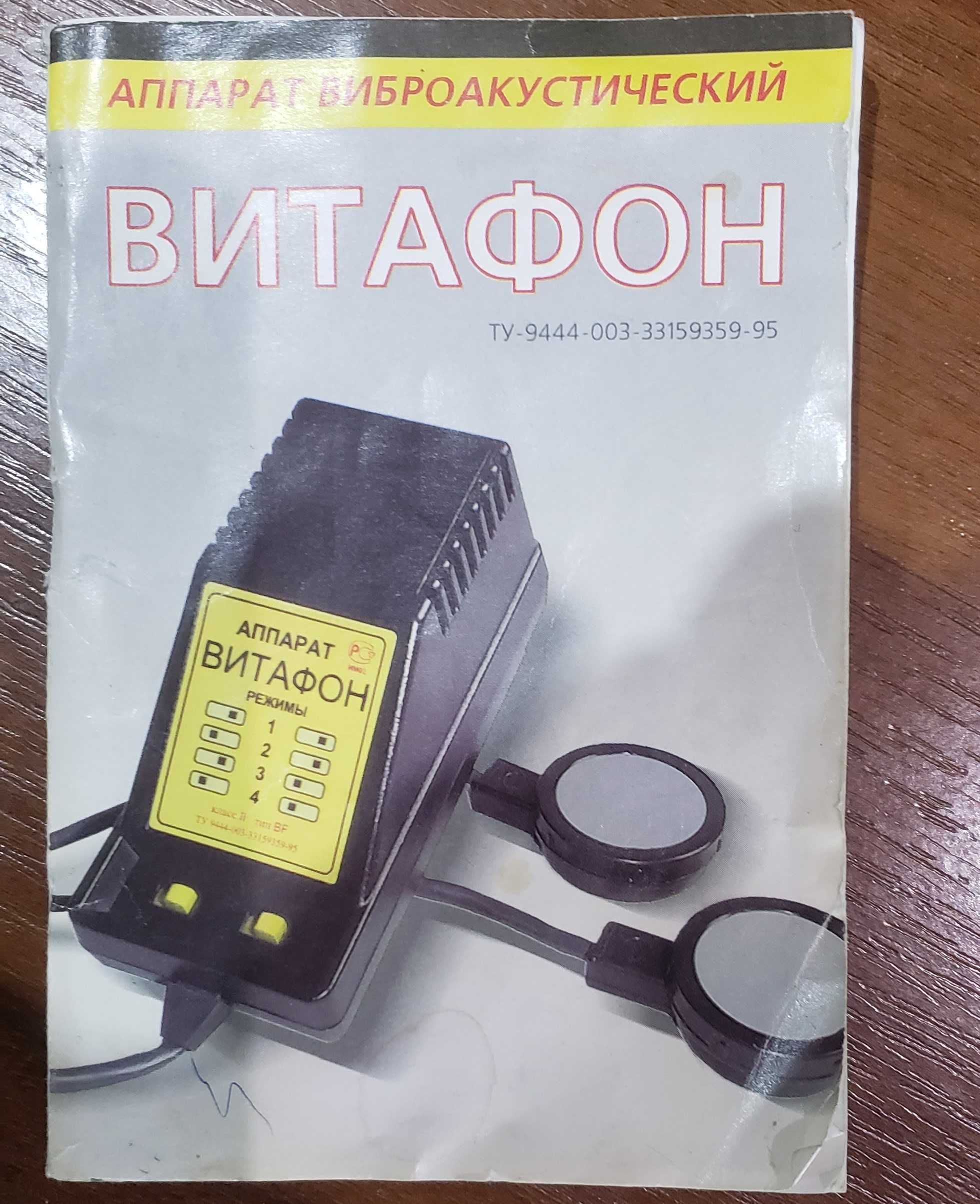 Виброакустический медицинский аппарат ”Витафон”