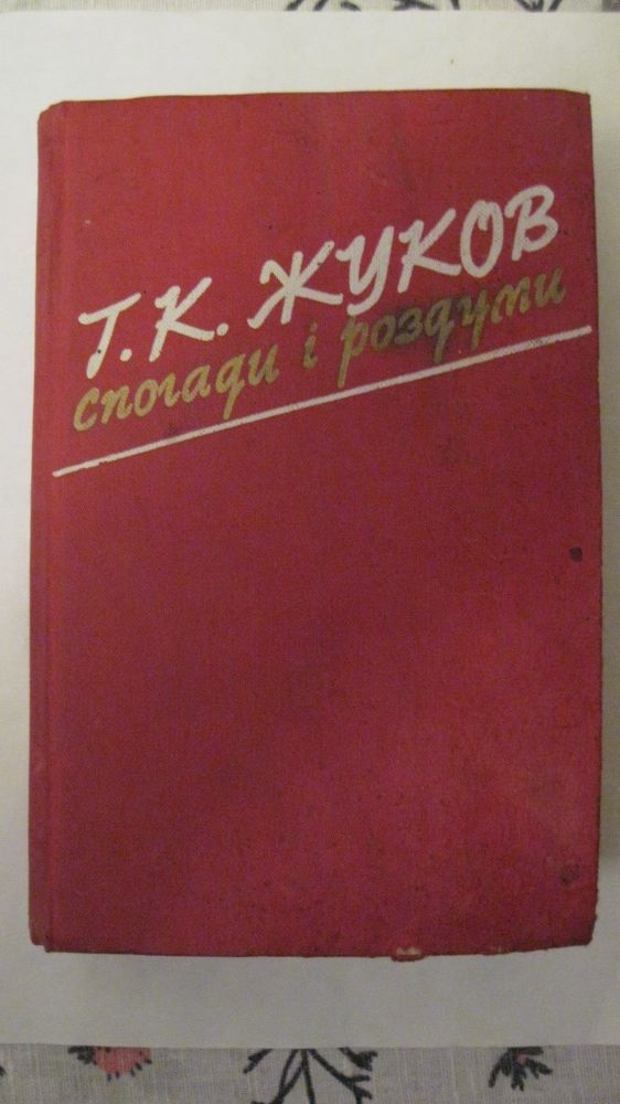 Маршал Г,К,Жуков Спогади і роздуми.