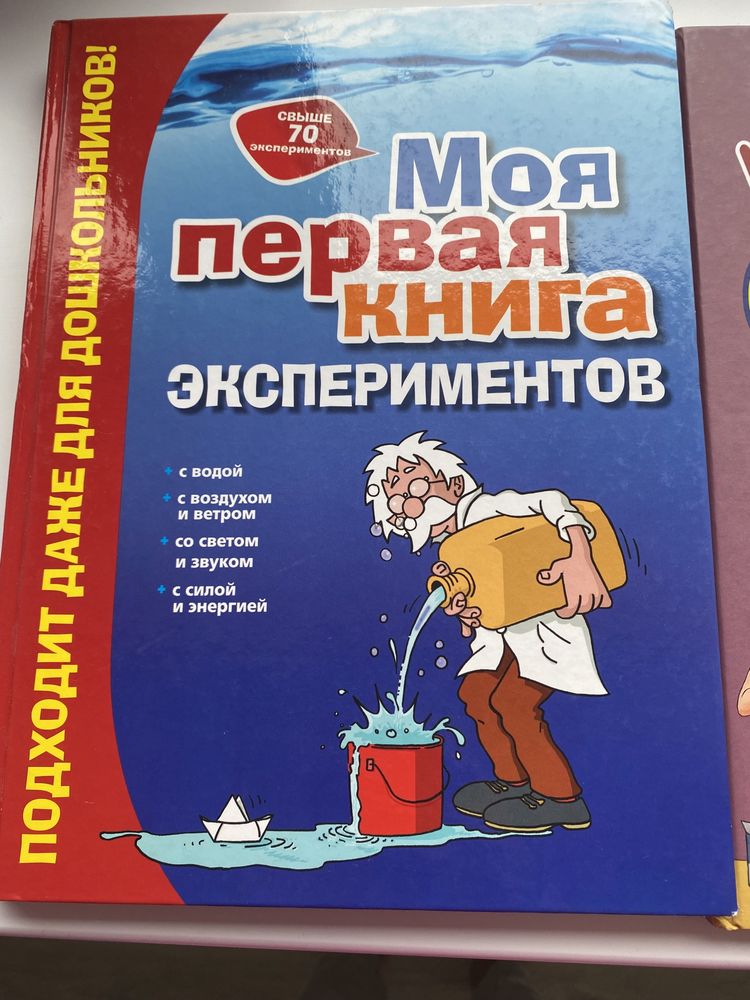 Моя первая книга експериментов. Удивительные опыты