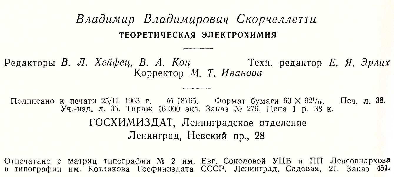 Теоретическая электрохимия, В.В.Скорчелетти, 1963