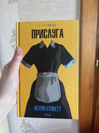 Книга «Прислуга»