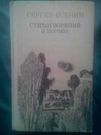 Книга Сергей Есенин Стихотворения и поэмы-раритет Киев Веселка 1988