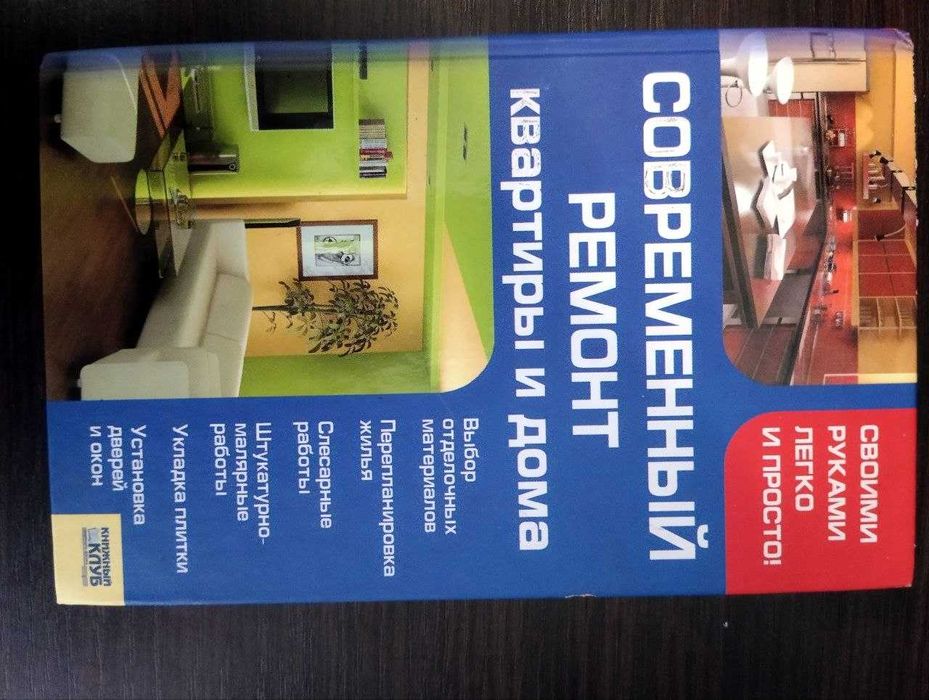 Книга "Современный ремонт квартиры и дома"