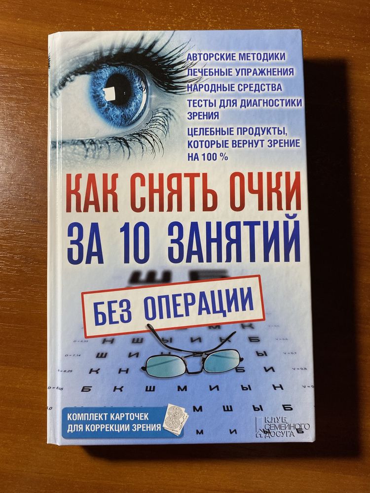 Книга «Как снять очки за 10 заняттй»