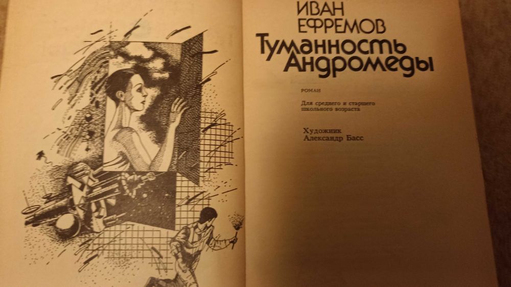 Иван Ефремов Туманность Андромеды