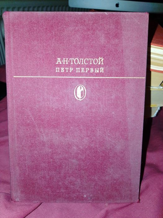 Книга А Н Толстой Петр Первый