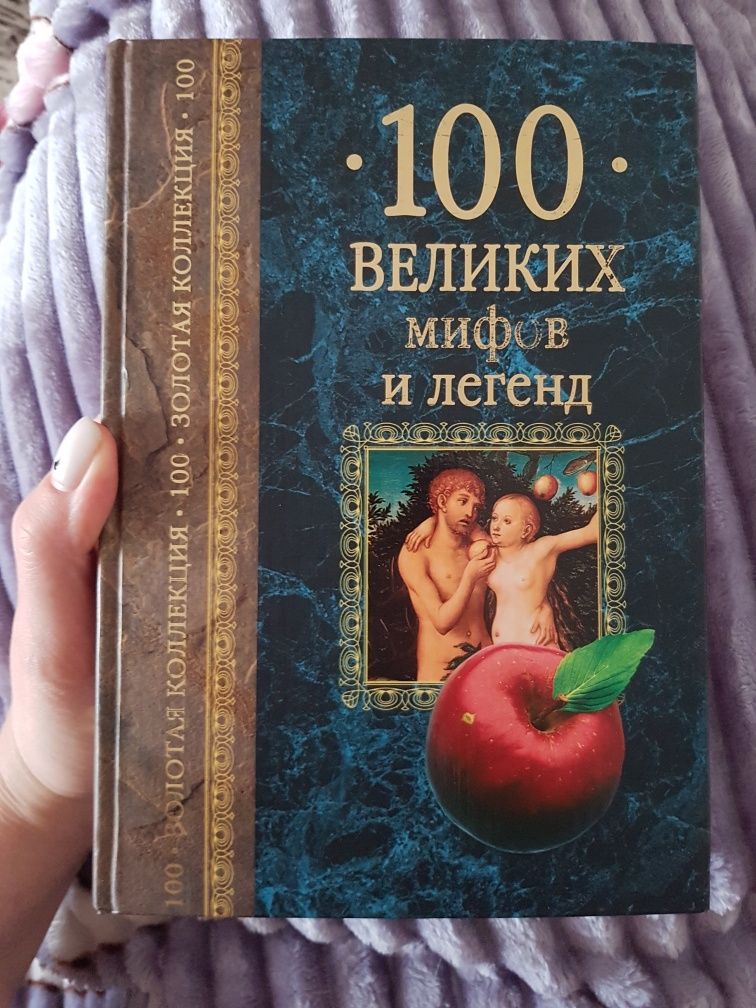 100 великих мифов и легенд