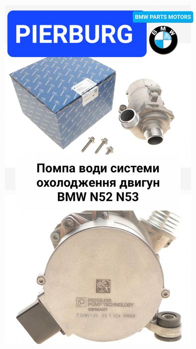 Водяна помпа BMW N20 N43 N52 N53 N55 N54 Насос води системи охолодженн