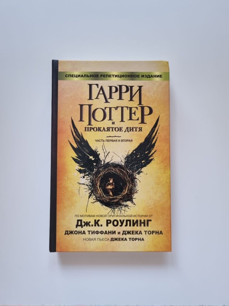 Гарри Поттер и проклятое дитя