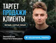 Таргетолог | Трафик на сложные ниши
