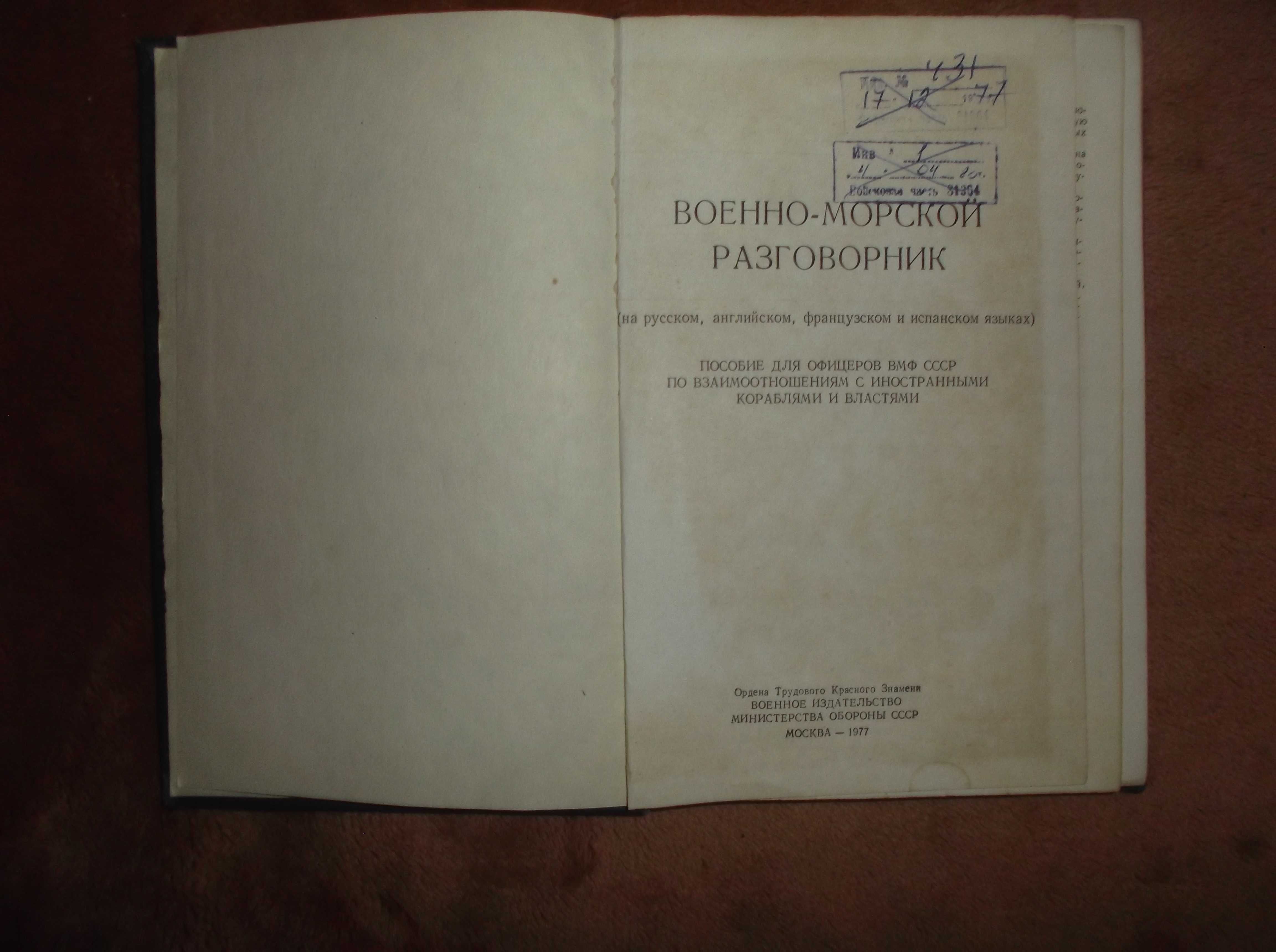 Военно-морской разговорник . ( На рус., англ., фр., исп. яз.)