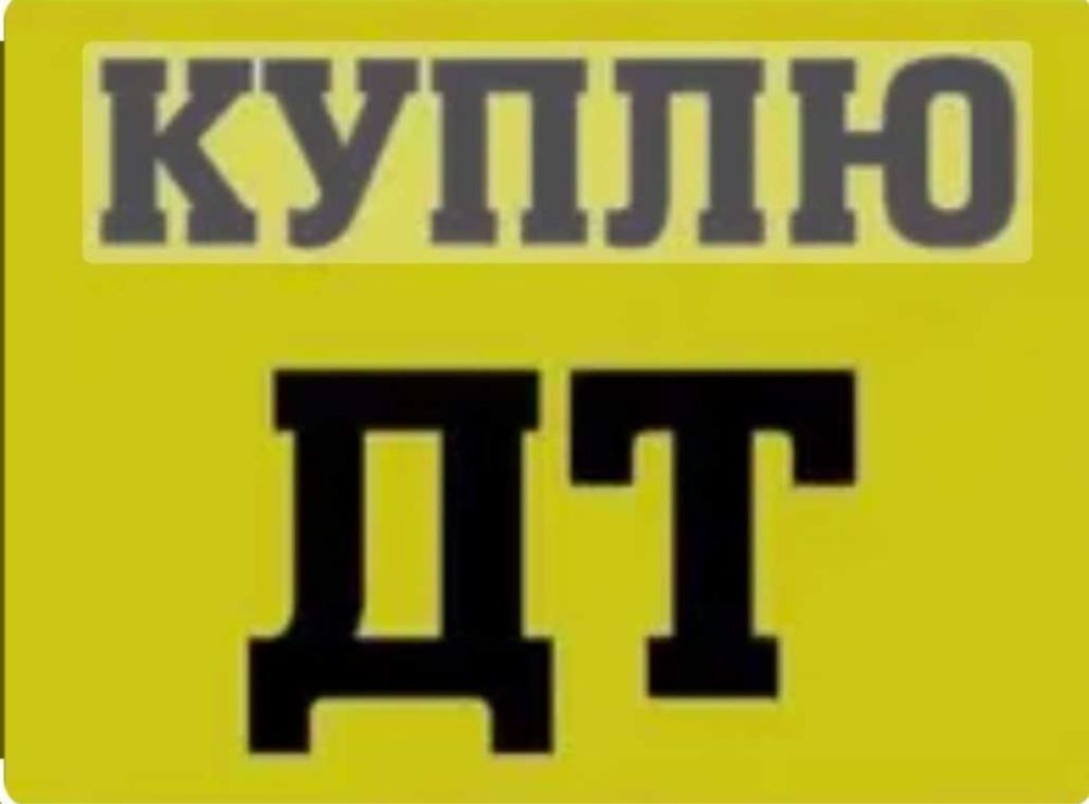 Дизель, солярка, Дт