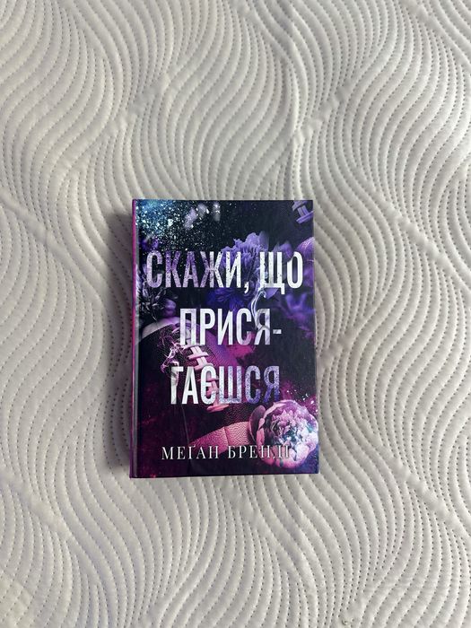 Скажи що присягаєшся. Вживана книга