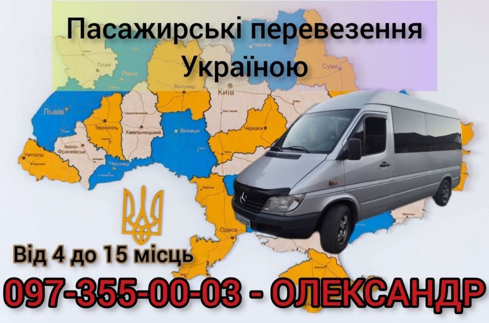 Пасажирські перевезення по Україні, мікроавтобус 15 місць