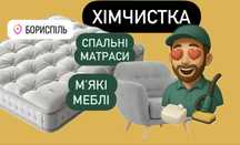 Бориспіль АКЦІЯ на чистку меблів ХІМЧИСТКА дивану матрасу крісел