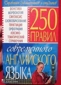 Масюченко 250 правил современного английского языка справочник для
