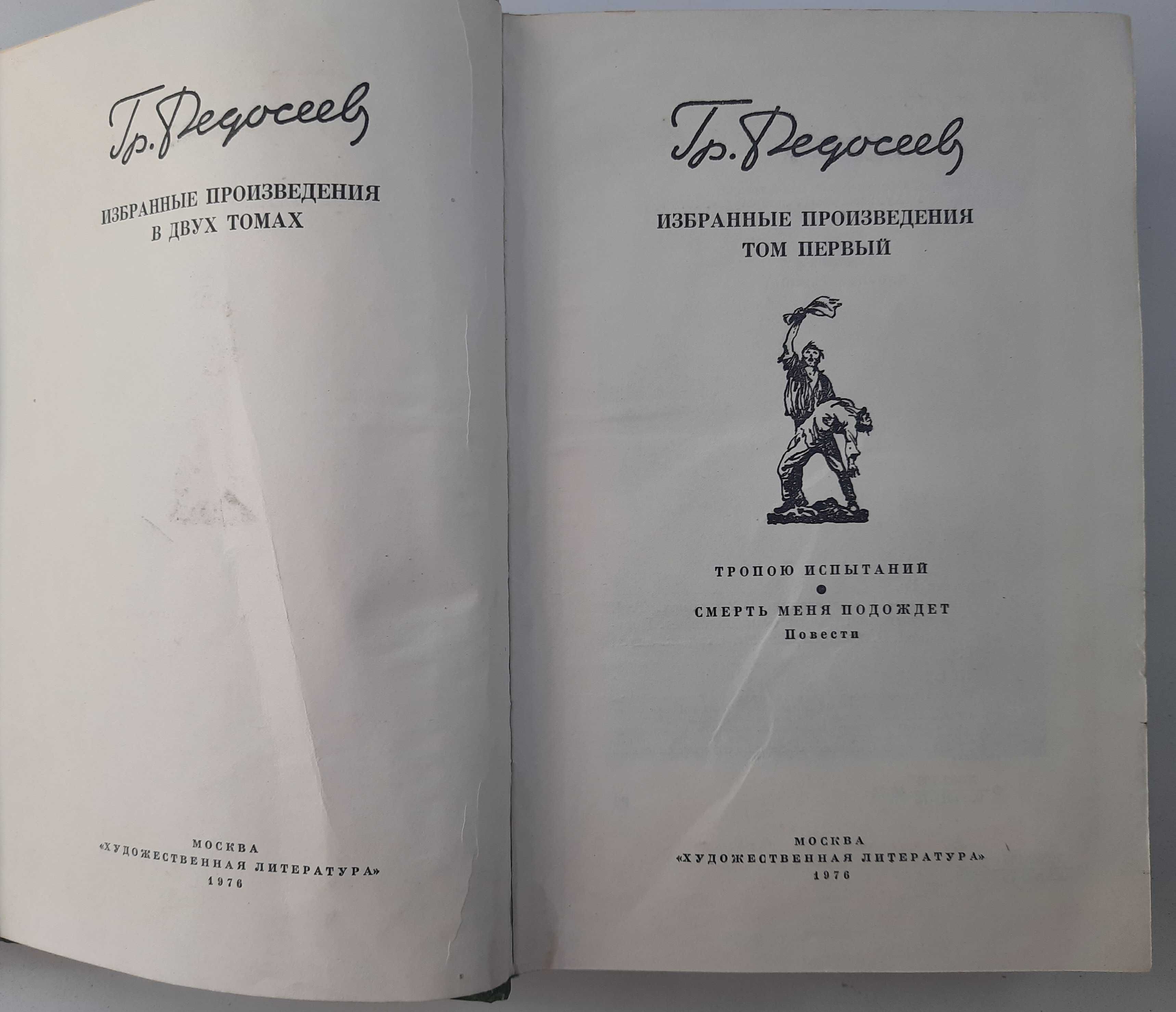 Гр. Федосеев. Избранные произведения, 2т