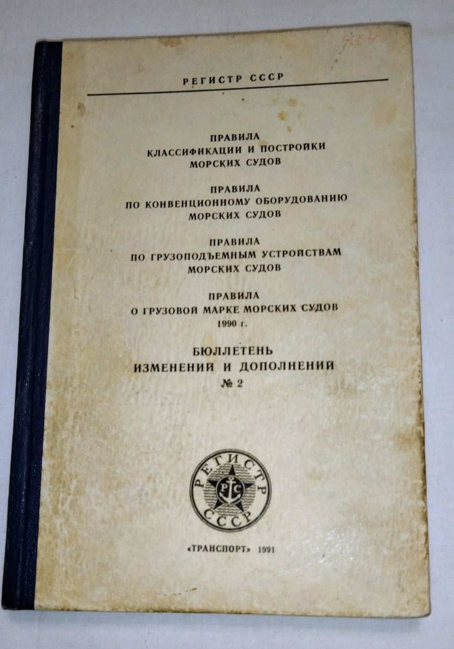 Книга. Пособие для моряков. Год издания 1991.