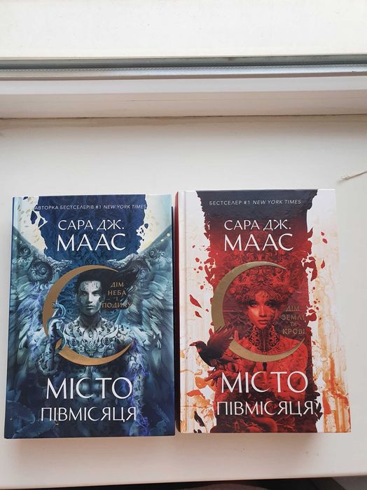 Місто півмісяця Сара Дж. Маас