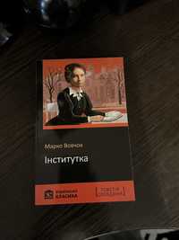 «Інститутка» Марко Вовчок