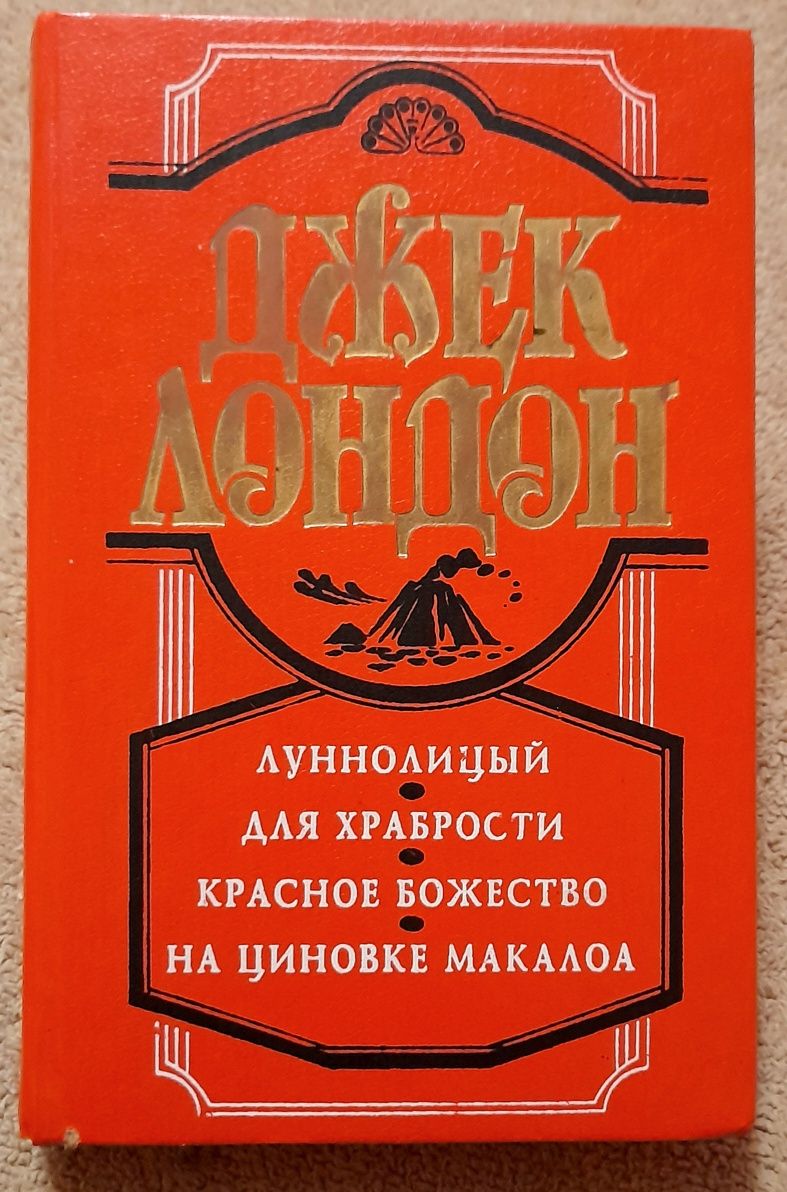 Джек Лондон  Луннолицый. Для храбрости. Красное божество. На циновке