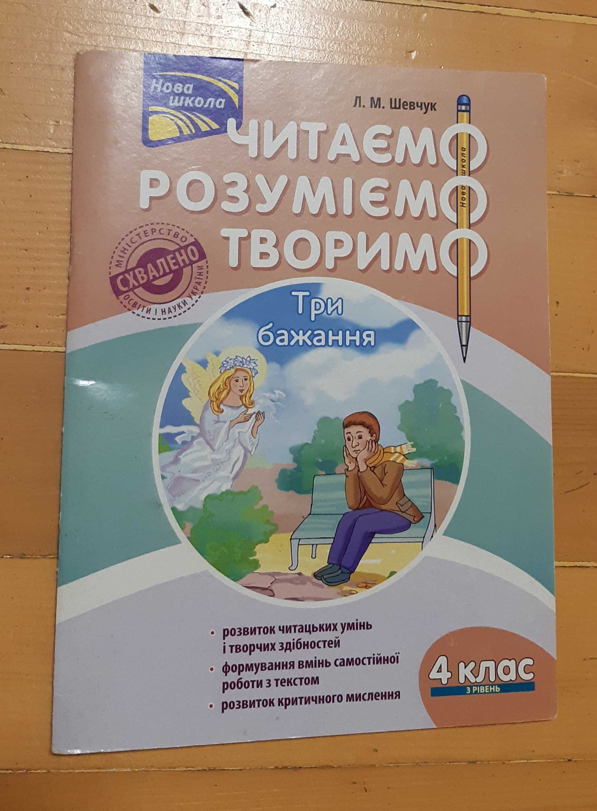 Шевчук. Читаємо, розуміємо, творимо. 4 клас. 3 рівень. Три бажання
