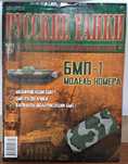 Русские танки №75, БМП-1 — модель + журнал