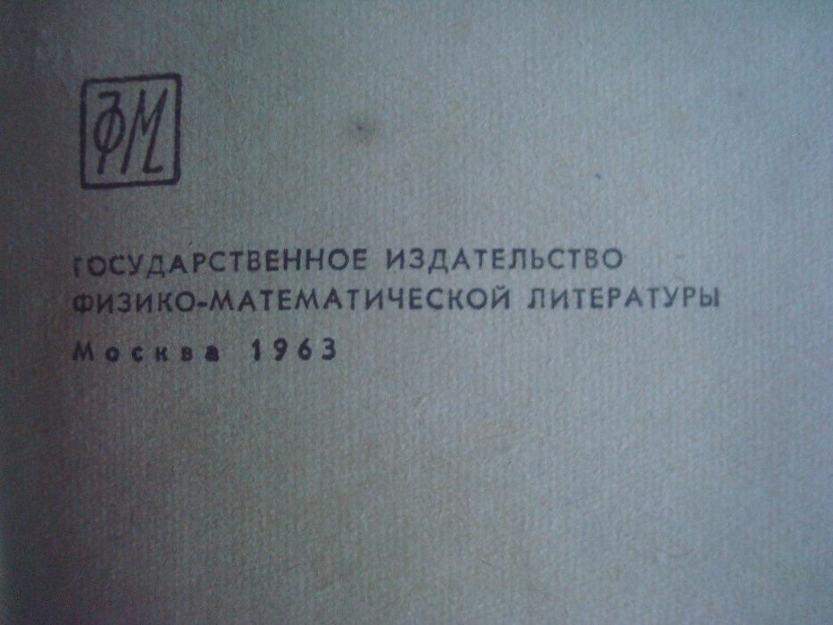 Продам книгу "Физика для всех" Л.Д.Ландау, А. И. Китайгородский 1963