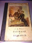 Книга раритет А.П. Чехов "Рассказы и водевили" 1951 г.