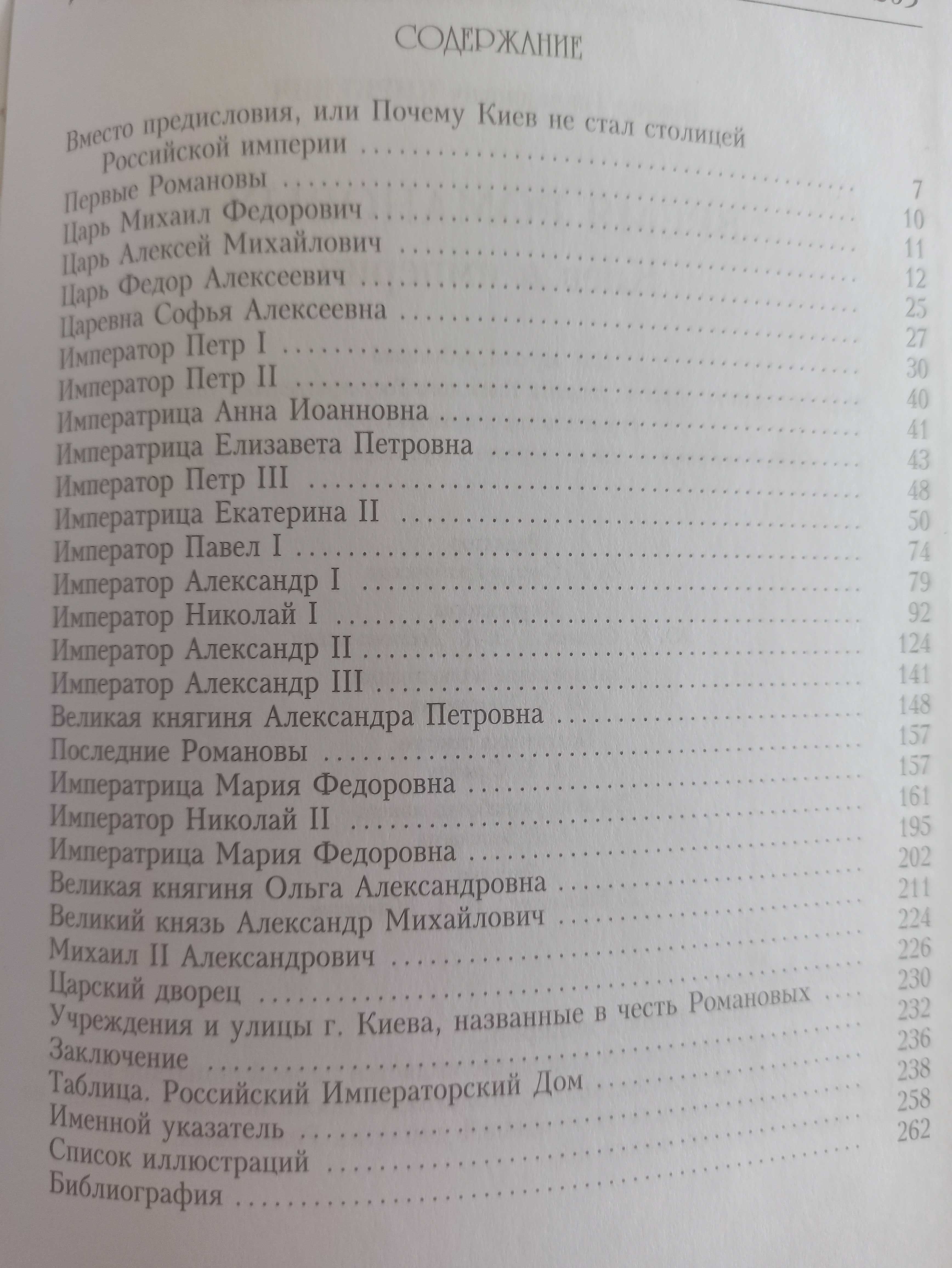 Киркевич В.Г. Время Романовых. Киев в империи