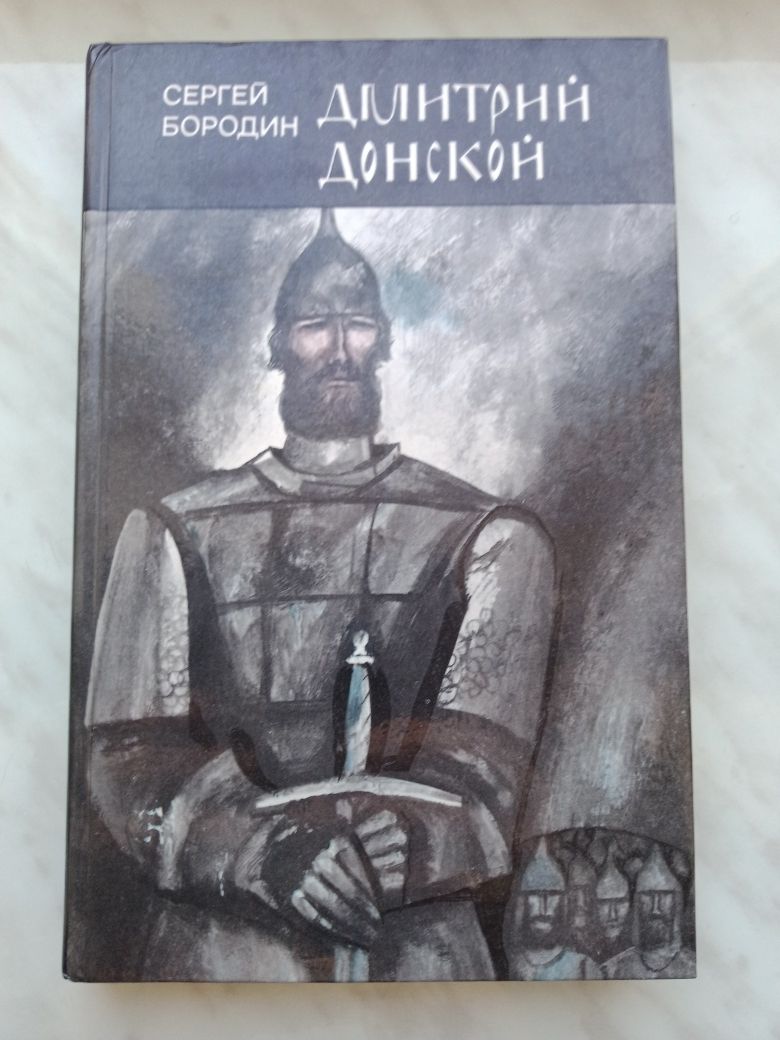 Книга "Дмитрий Донской" С. Бородин