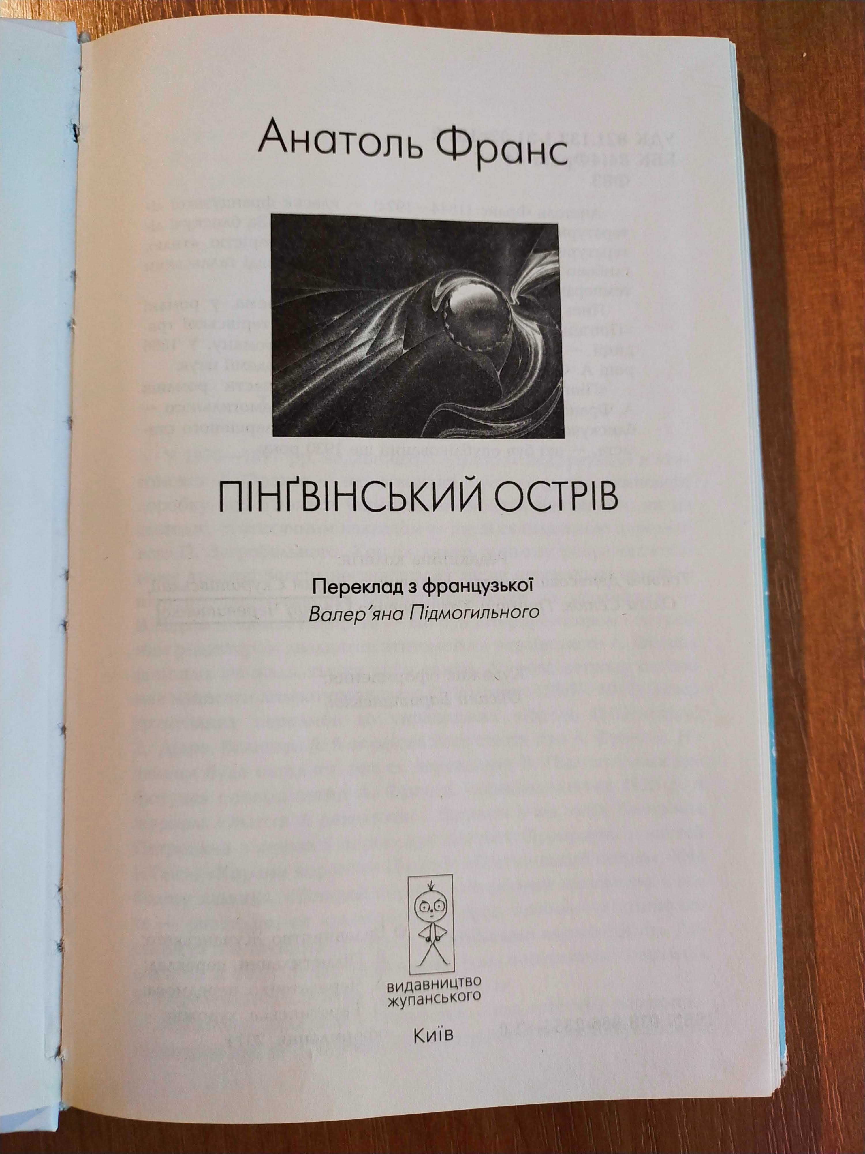 Книга "Пінгвінський острів" Анатоль Франс