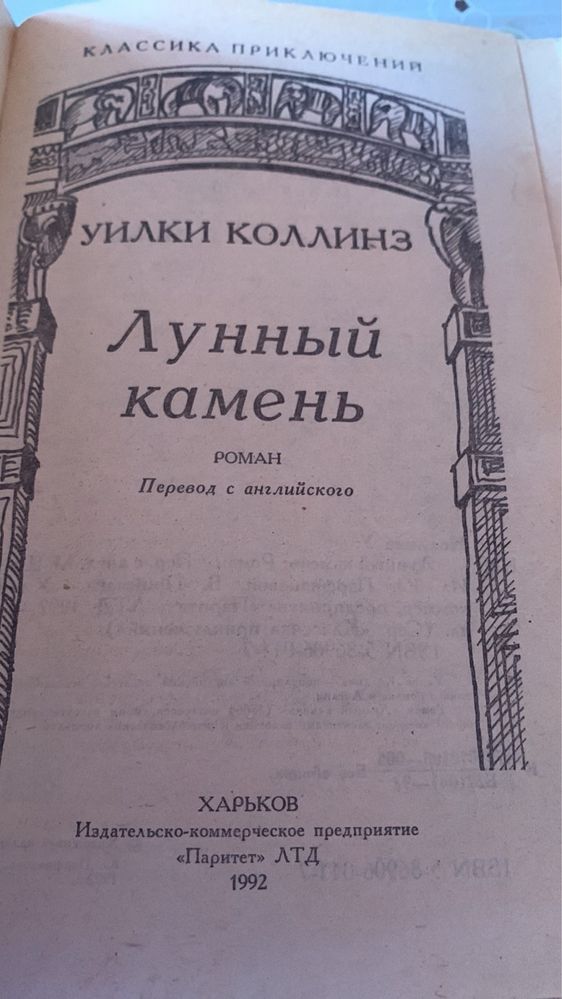 У. Коллинз. Лунный камень. 1992г.