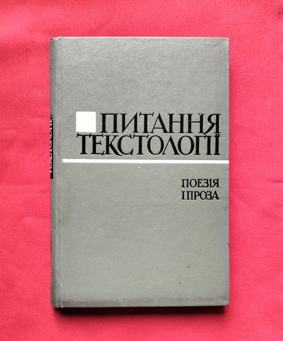 Збірник "Питання текстології. Поезія і проза" (Київ, 1980). Франко