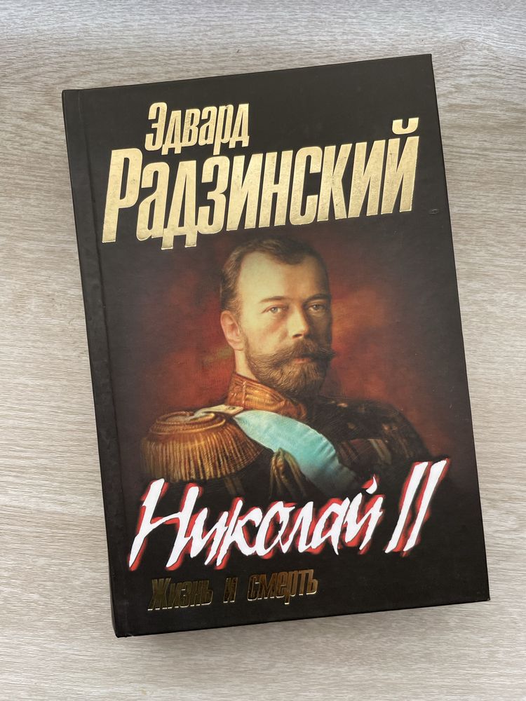 Книги Сталин Николай 2 Эдвард Радзинский