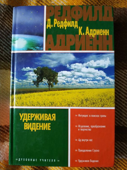 Редфилд Адриенн. Удерживая видение.Духовные учителя.Интуиция,исцеление