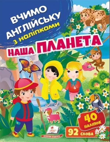 Вчимо англійську з наліпками: Наша планетаа