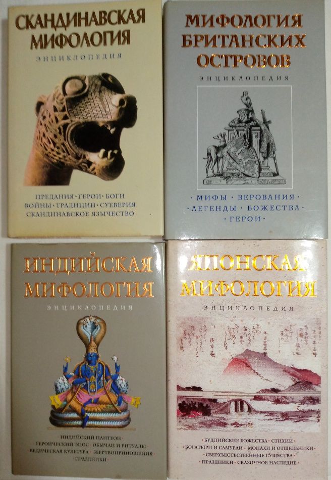 Мифология разных народов.
