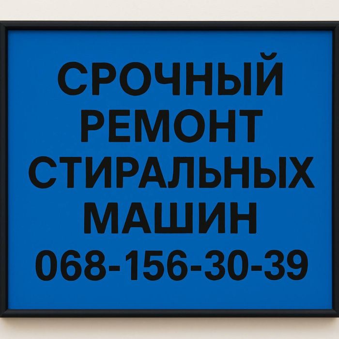 Профессиональный ремонт стиральных машин в Кривом Роге
