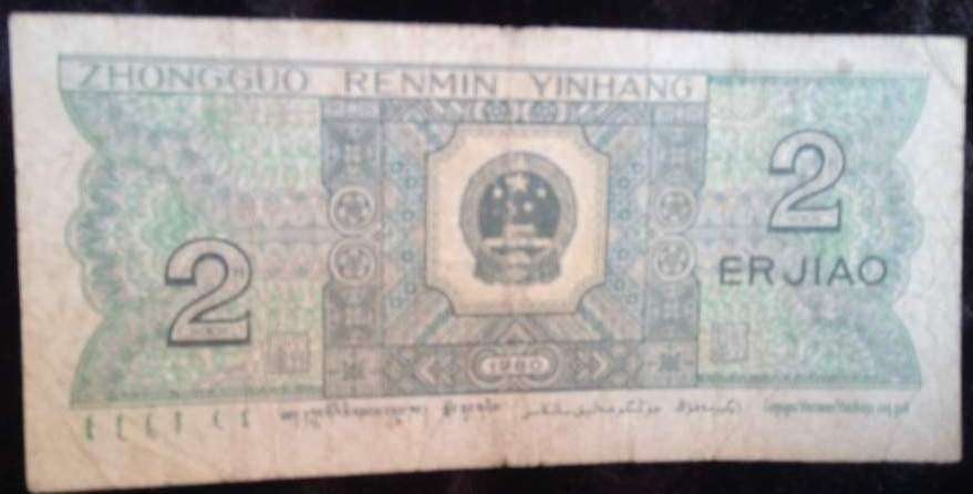 Nota da China - 2 Er Jiao - Coleção - Ano 1980