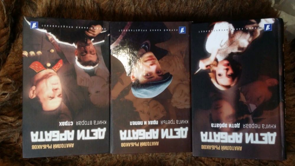 Рыбаков Анатолий.  "Дети арбата". Трилогия.