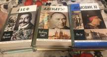 ЖЗЛ Адэнауэр, Карл 12, Клеопатра и другие
