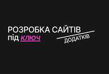 Створення сайтів і додатків під ключ — від 2000 грн | Вся Україна