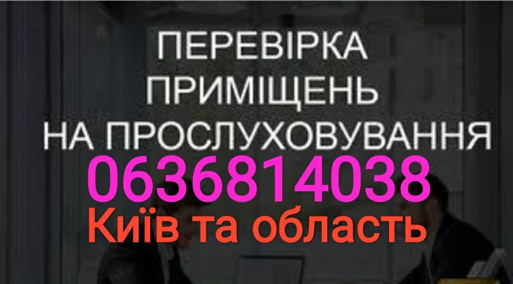 Перевірка на прослуховування виявлення аудіо та відео стеження