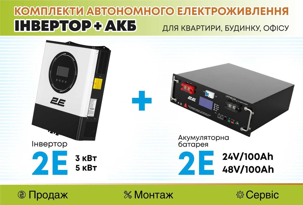 Комплект для автономного електроживлення  на 3 кВт