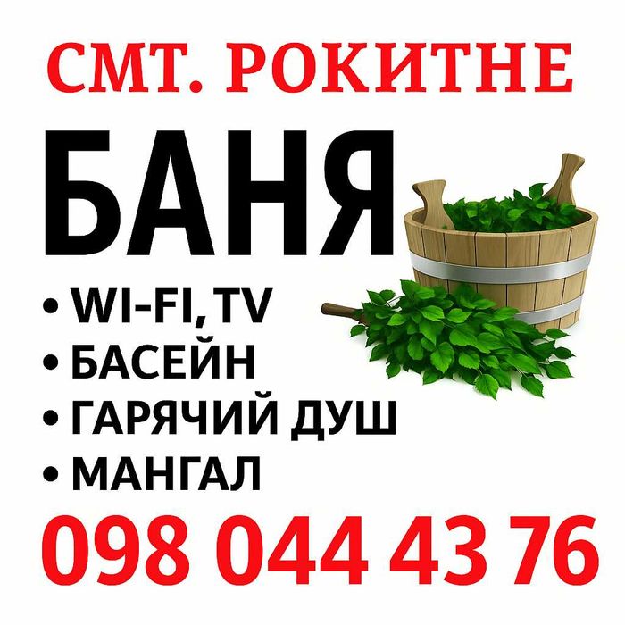 Баня / Сауна/ Парилка/ смт Рокитне