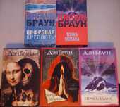 Книги Дэн Браун 75 - 100 грн.