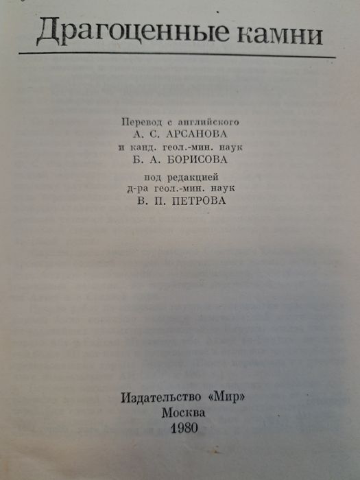 Książka Драгоценные камни Kamienie szlachetne