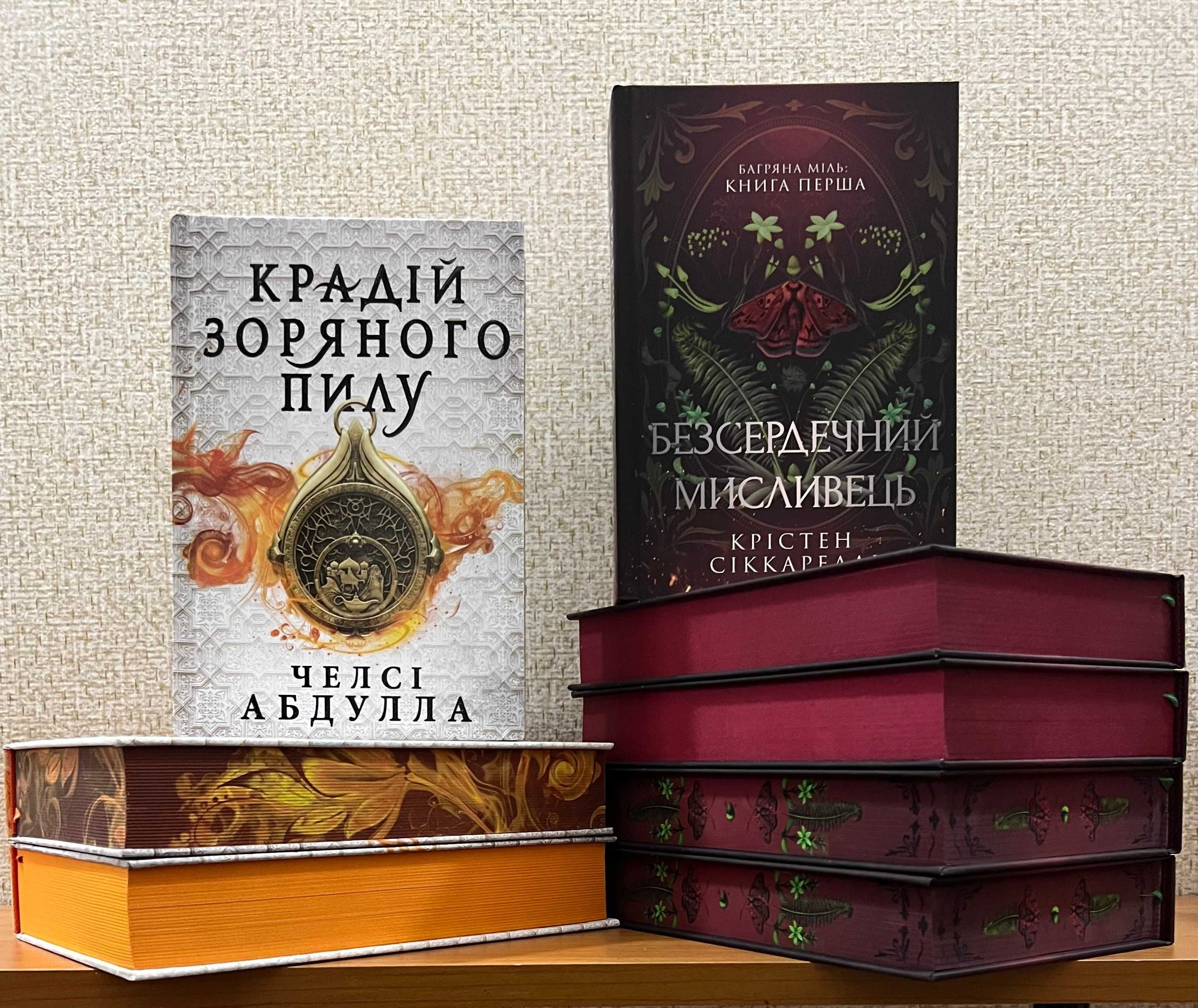 К. Сіккареллі  Безсердечний мисливець. Челсі А. Крадій зоряного пилу